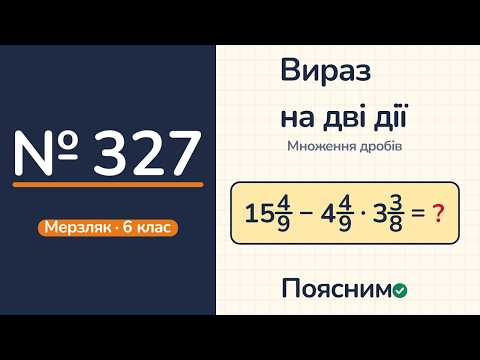 Відео: № 327, Мерзляк, 6 клас