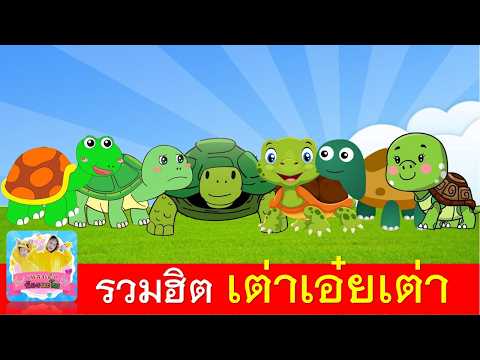 รวมฮิต เต่าเอ๋ยเต่า ฟังยาวๆการ์ตูนน่ารัก | เพลงเต่า 6 เวอร์ชั่นฟังเพลิน