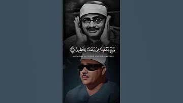 مقارنة نادرة بين عملاقي التلاوة|المنشاوي وعبد الباسط في قوله تعالى:(ونزع يده فإذا هي بيضاء للناظرين)