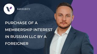Purchase of a membership interest in Russian LLC by a foreigner