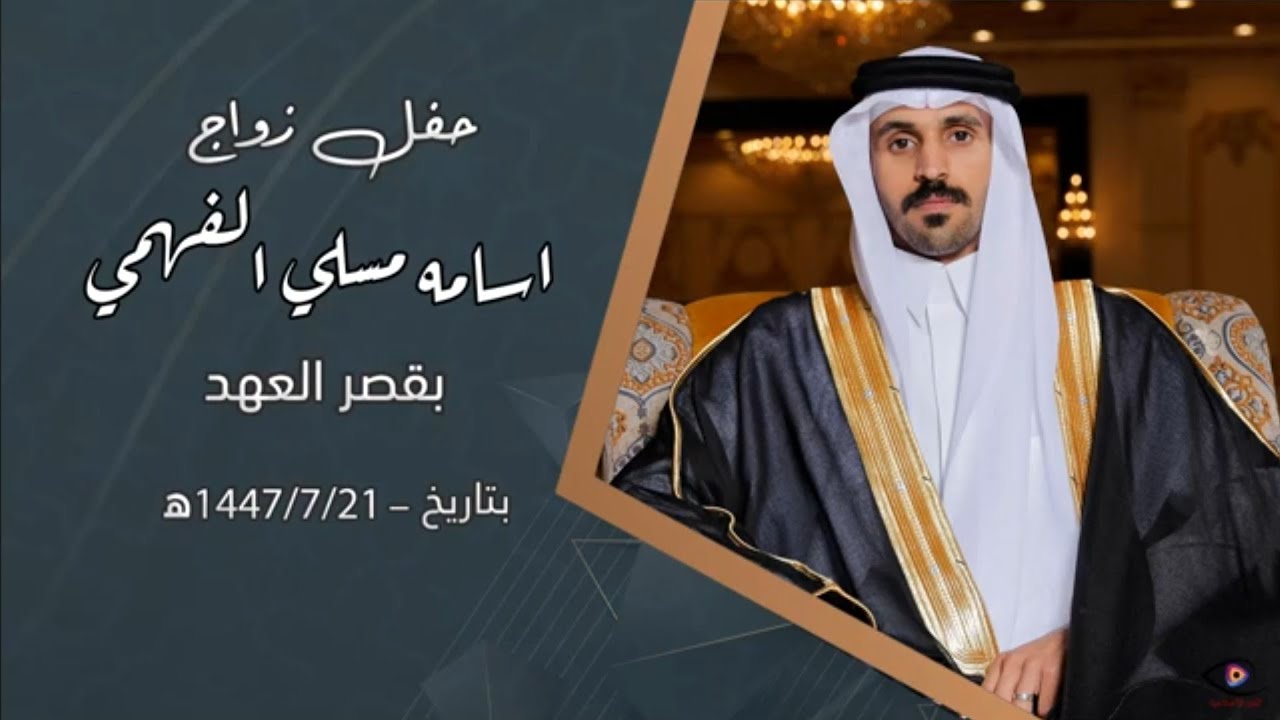 حفل زواج اسامه مسلي الفهمي