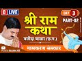 D- LIVE- SRI RAM KATHA | PUJYA RAJAN JEE | BALOUDA BAZAR, CG | NAAM KARAN SANSKAR | DAY- 3 | PART- 2