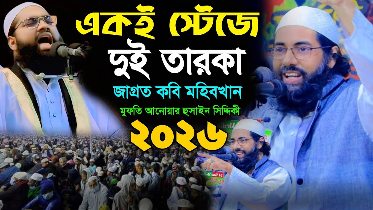 কবি মহিবখান ও মুফতি আনোয়ার হুসাইন সিদ্দিকীর আটপাড়া মাহফিলে কাঁপানো ওয়াজ!