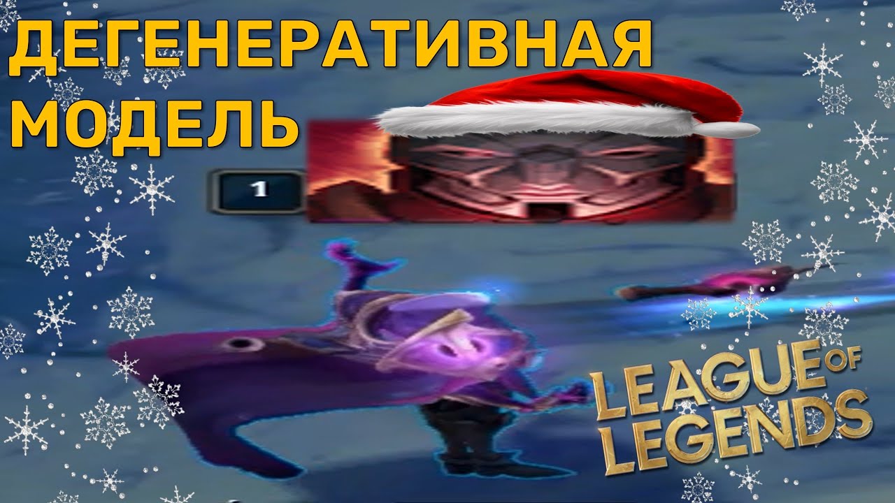 Дегенеративная модель. League of Legends (Новогодний выпуск)