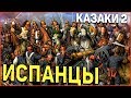 ИСПАААНЦЫ! в Казаки 2 Завоевание Европы