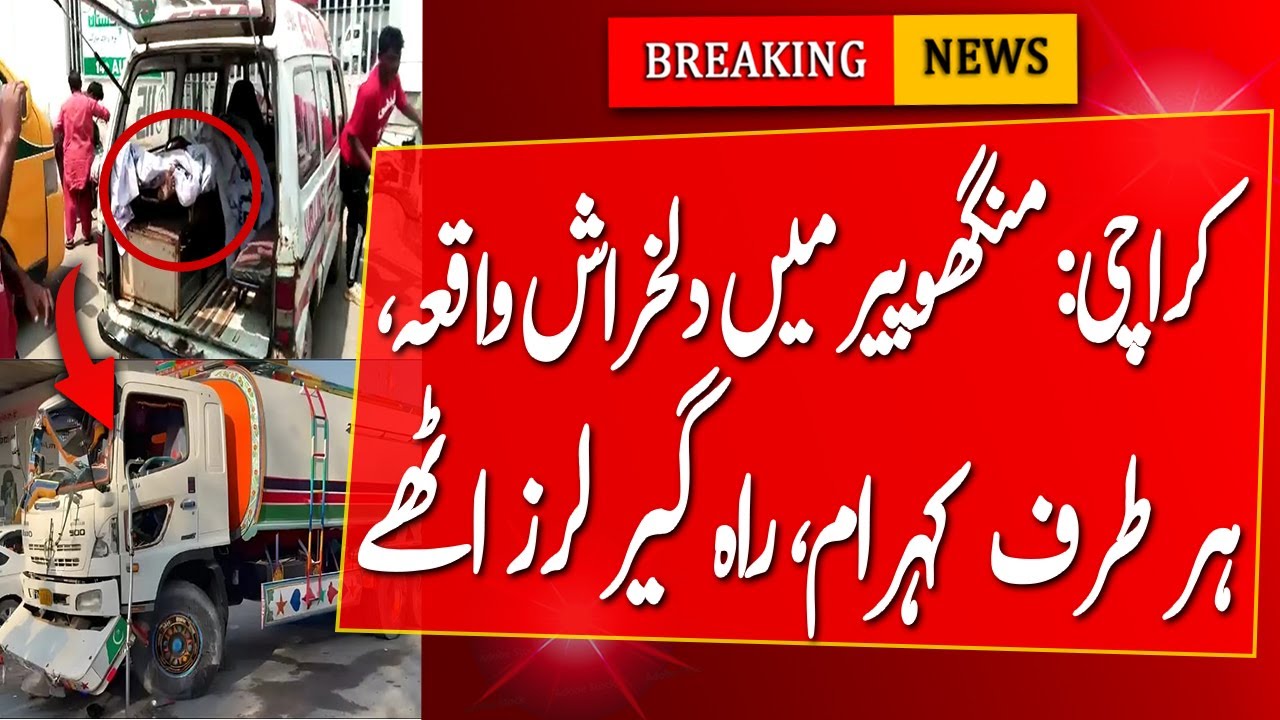 Karachi: Manghopir Me Dilkharash Waqia Har Taaf Gehram |karachi today news| karachi news|
