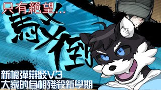 【槍彈辯駁V3 第六章/?????】好絕望...只剩絕望...