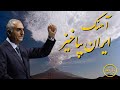 باربد آهنگ ایران بپاخیز Iran Bepakhiz Song Reza Shah Pahlavi 