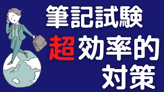 【就活】筆記試験の具体的な対策方法を解説します｜vol.4