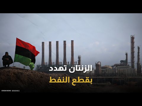 ليبيا على صفيح ساخن الزنتان تهدد بقطع النفط احتجاجا على اختطاف مسؤول أمني
