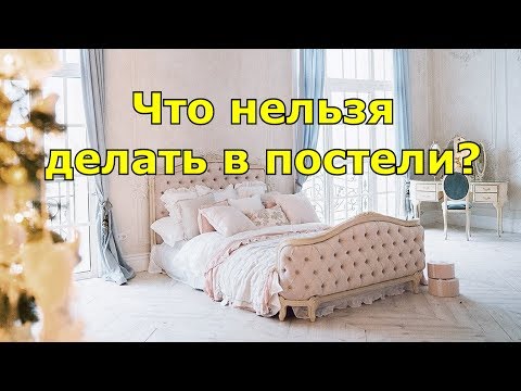 Что нельзя делать в постели. Приметы о супружеской кровати. Проверенные ритуалы.