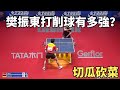 樊振東打削球有多強？切瓜砍菜的進攻，世乒賽上誰能夠扛得住 | Fan Zhendong vs Ruwen Filus