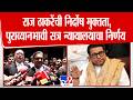 Raj Thackeray यांची निर्षोद मुक्तता, पुराव्यांअभावी सत्र न्यायालयाचा निर्णय