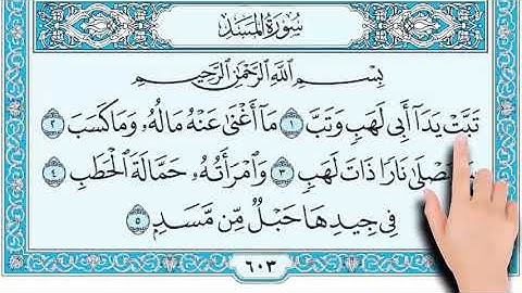 قراءة سورة المسد للصف الاول الابتدائي بصوت الاستاذ فريد فارس