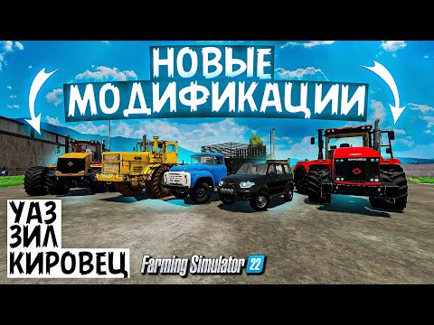 Видео: Farming simulator 22 НОВЫЕ ТРАКТОРА КИРОВЕЦ , ЗИЛ ЛЕГЕНДА И УАЗ ДЛЯ ПРЕДСЕДАТЕЛЯ (обзор модов) 👍