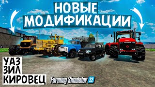 Farming simulator 22 НОВЫЕ ТРАКТОРА КИРОВЕЦ , ЗИЛ ЛЕГЕНДА И УАЗ ДЛЯ ПРЕДСЕДАТЕЛЯ (обзор модов) 👍