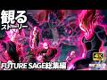 FUTURE SAGE 全ストーリーまとめ 【ドラゴンボール ゼノバース2】【Steam版】【観るゲーム】【4K】
