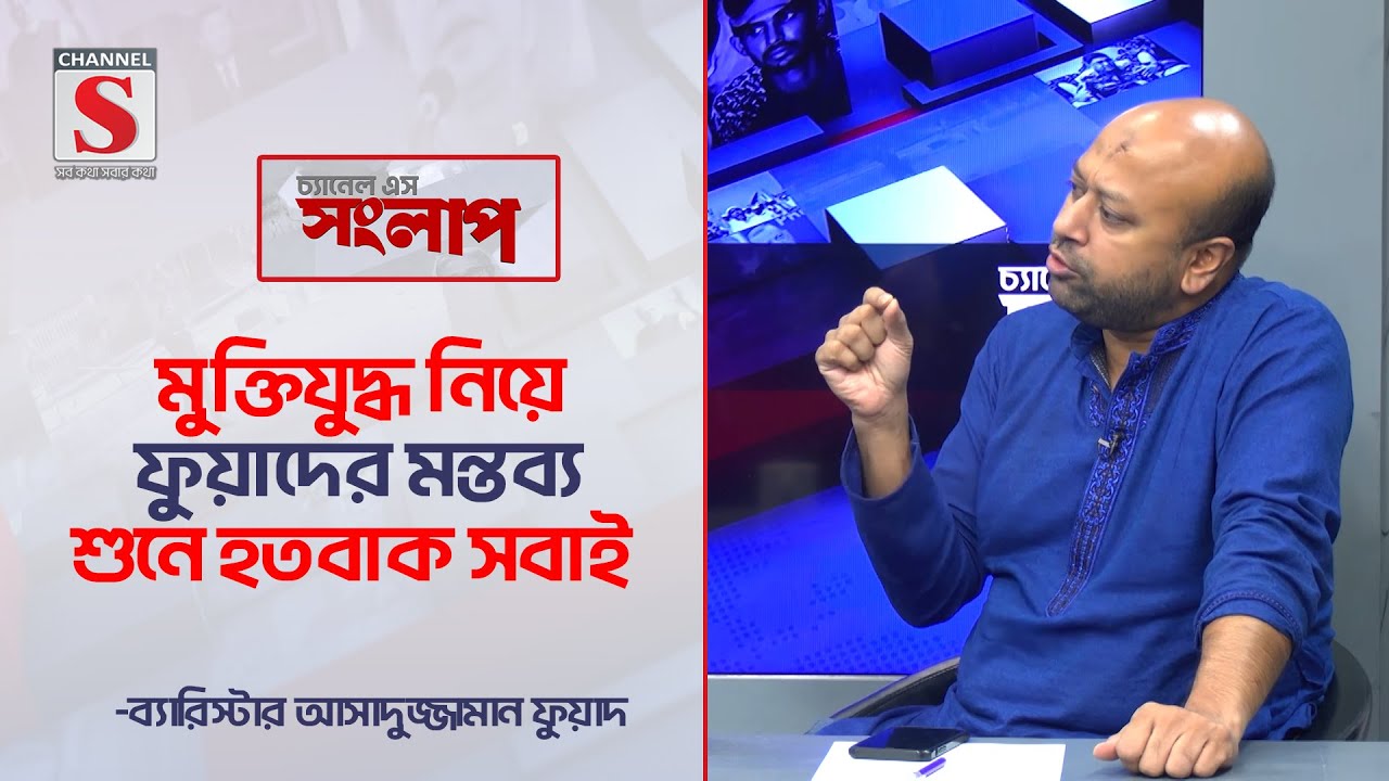 মুক্তিযুদ্ধ নিয়ে ফুয়াদের মন্তব্য শুনে হতবাক সবাই | Channel S Songlap | Asaduzzaman Fuad |Talk Show
