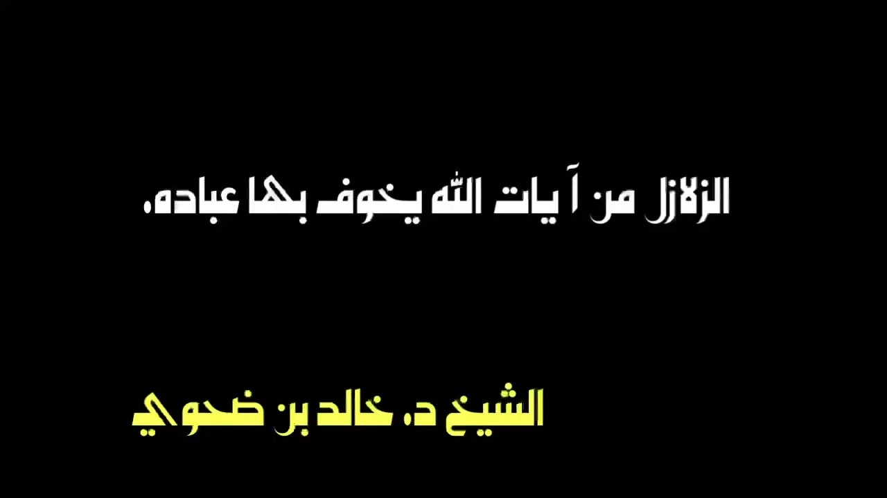 الشيخ د. خالد ضحوي : الزلازل من آيات الله يخوف الله بها عباده