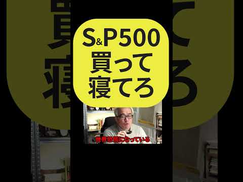 S&amp;P500買って寝てろ #shorts  #田端信太郎  #sp500  #nisa  #新nisa  #投資  #株  #ideco  #ビットコイン  #仮想通貨 #インデックスファンド
