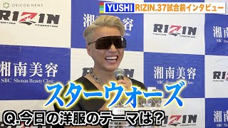 【RIZIN.37】YUSHIの奇抜ファッションに会場爆笑！？入場コスチュームのテーマは「ある惑星の王子様」 『RIZIN.37』試合前インタビュー