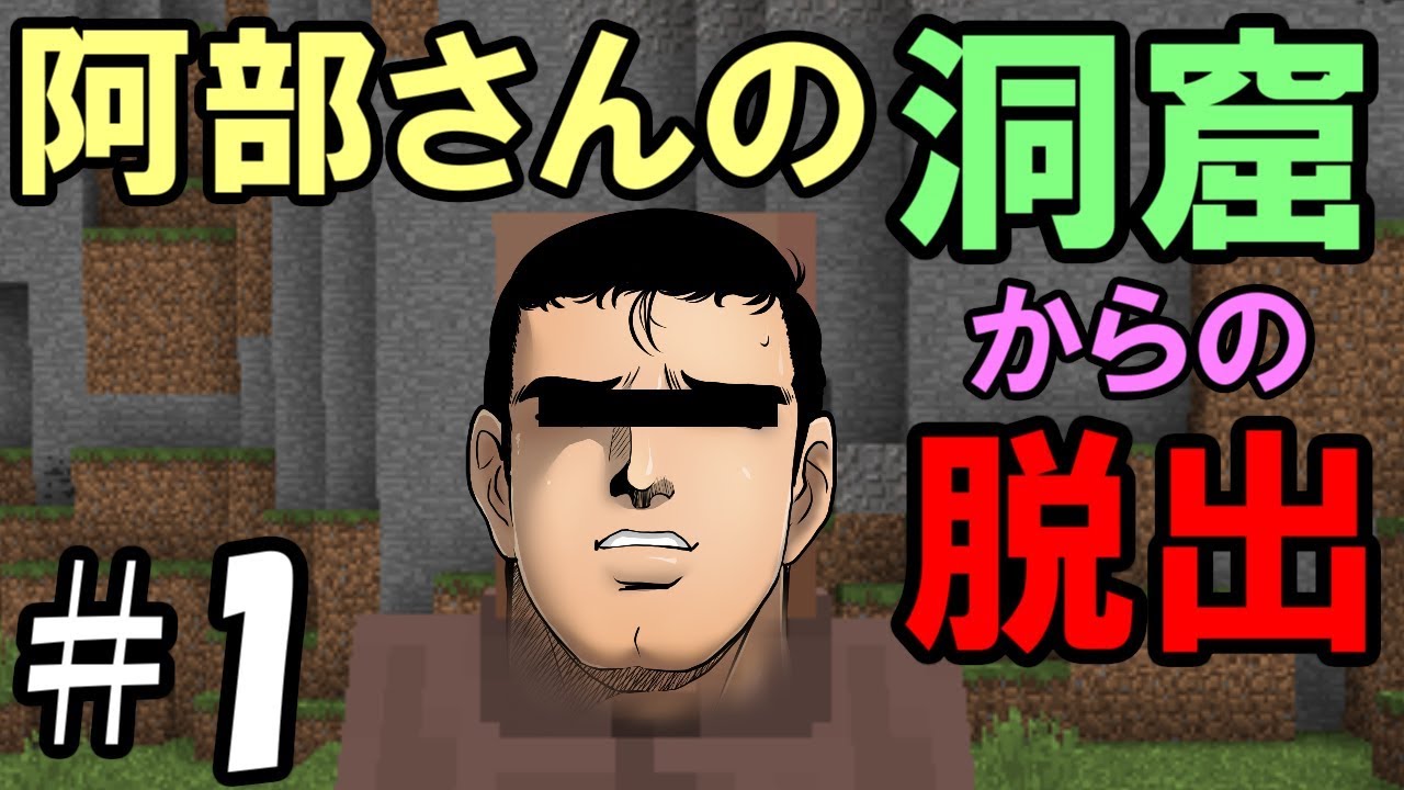 マインクラフト 恐怖 阿部さんの洞窟 やらないか 1 Spooky Adventure Youtube マインクラフト 恐怖 阿部さんの洞窟 やらないか 1 Spooky Adventure Youtube