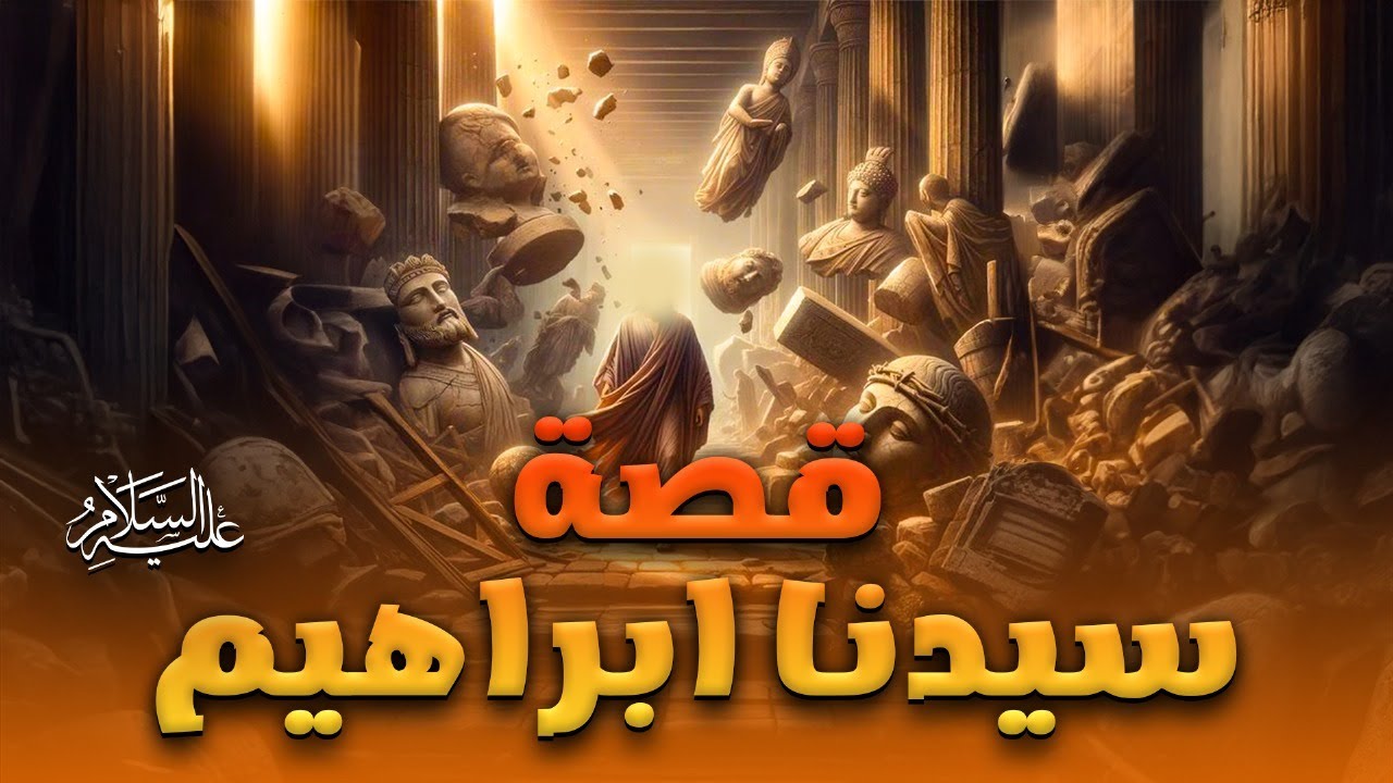 قصة سيدنا ابراهيم عليه السلام | حصريا 2025