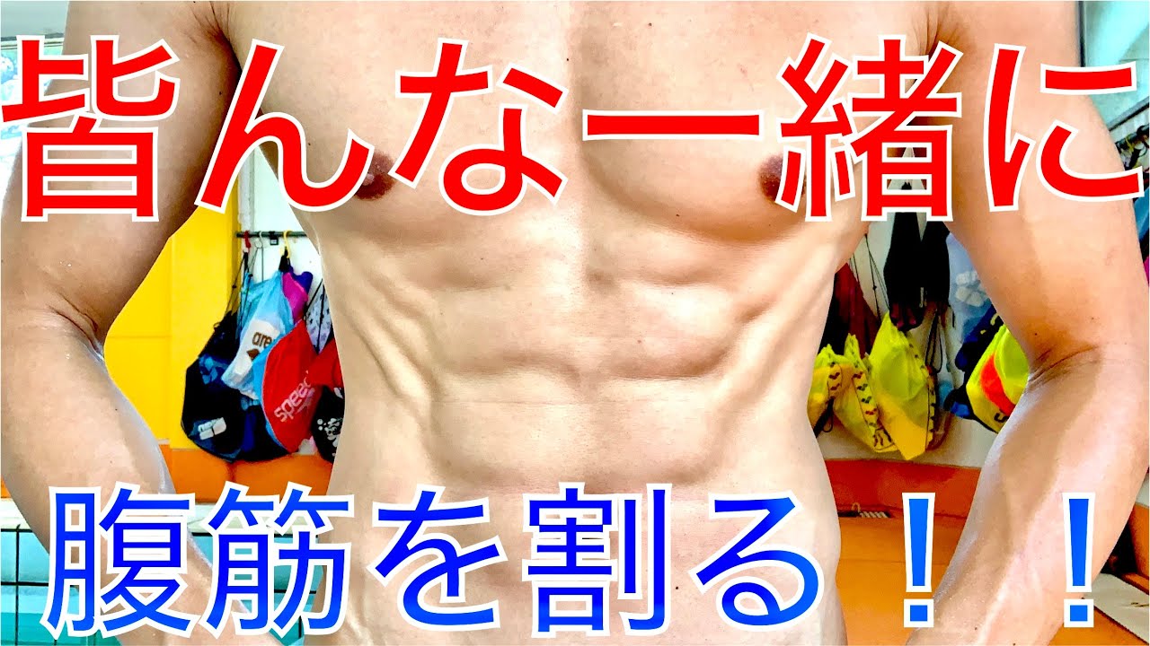 水泳 みんな一緒に腹筋を割る Youtube