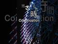 【どんどんなくなる】Continuation#shorts【時間】