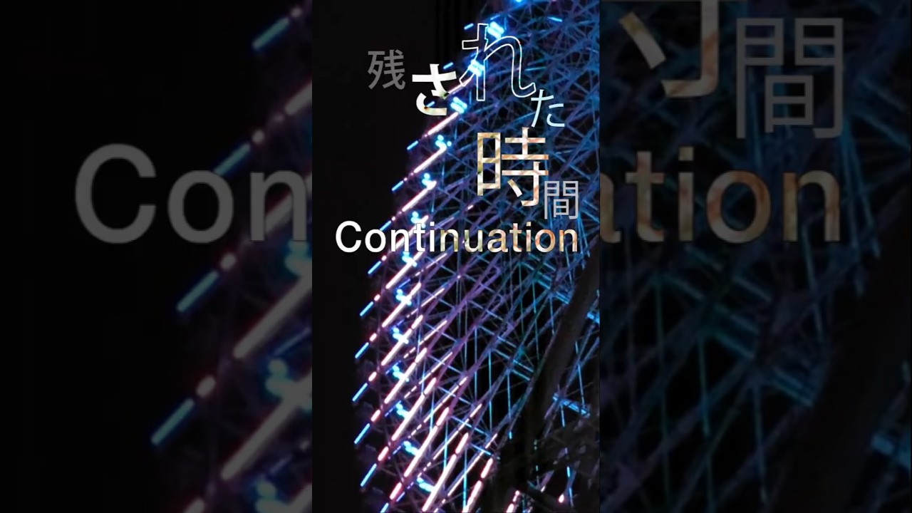 【どんどんなくなる】Continuation#shorts【時間】