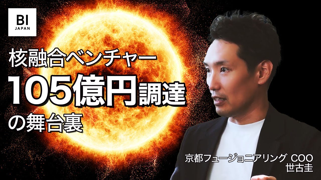 核融合がアツい理由。105億円調達・京大ベンチャーに聞く 【01・ディープテック研究所】