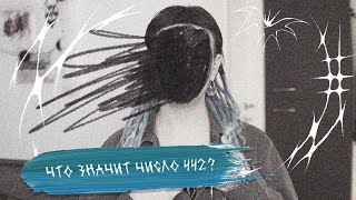 Вопрос-Ответ | Что значит число 442?