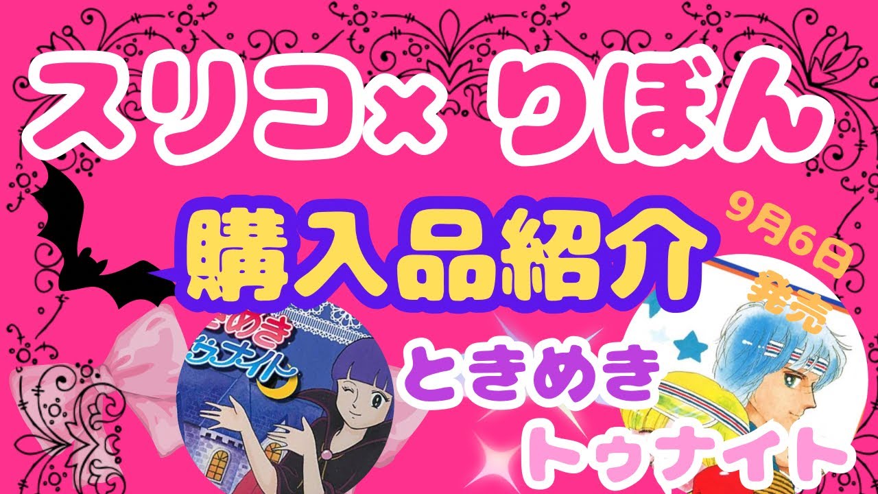 【りぼん70周年×スリコ】ときめきトゥナイト縛り購入品紹介！昭和レトロ少女マンガの世界へ✨