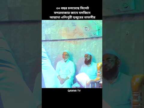 ৩০ বছর চলতেছে সিলেট বন্দরবাজার জামে মসজিদে আল্লামা ওলিপুরী হুজুরের তাফসীর