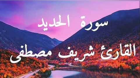 سورة الحديد كامله القارئ شريف مصطفى