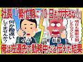 社長「10日も無断欠勤するな!」→上司命令で田舎に左遷されたと伝えた結果