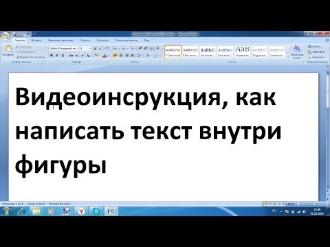 Как сделать текст в фигуре в ворде