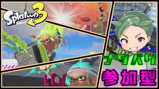 スプラナワバリ参加型　初心者もベテランも誰でも歓迎！【スプラトゥーン3 】新season　新シーズン