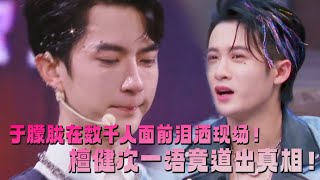 于朦胧在数千人面前泪流不止,檀健次一语竟道破真相!#于朦胧 #追光吧哥哥#檀健次 #tanjianci #于朦胧 #胡夏 #金星秀 #yumenglong  #李泽锋