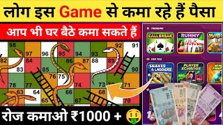 सांप सीडी Game खेलकर पैसे कैसे कमाए | Saanp Seedhi Game Earning App 2024 screenshot 4