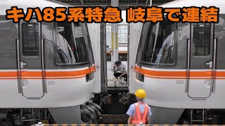 【JR東海】キハ85系特急「ひだ25号」　岐阜で「ひだ5号」と連結