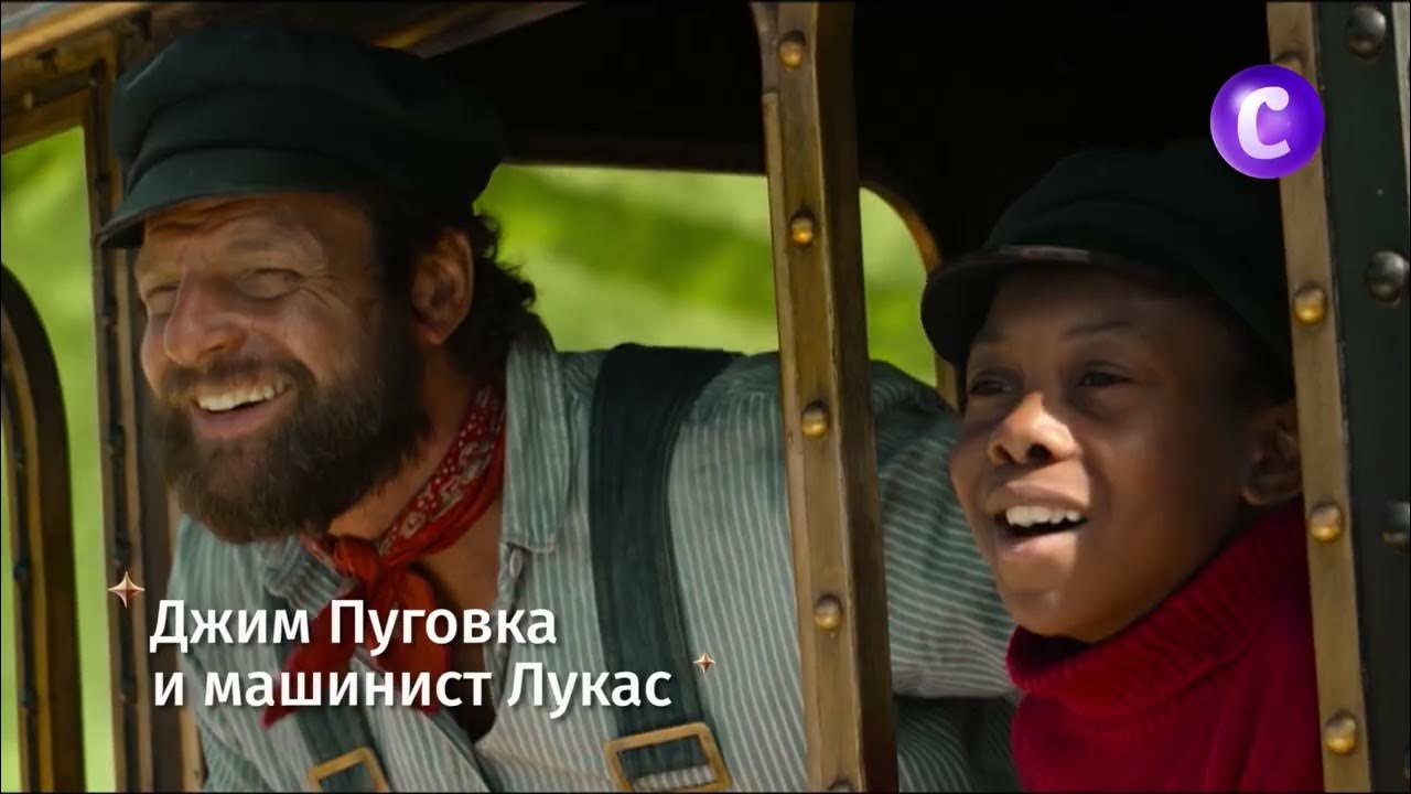 Пуговка и машинист лукас 2018. Джим пуговка и машинист.