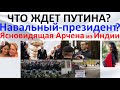 Что ждет Путина? Навальный - президент?  Ясновидящая Арчена из Индии