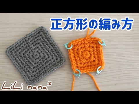 【かぎ針編み】簡単！正方形の編み方をマスターしよう♪