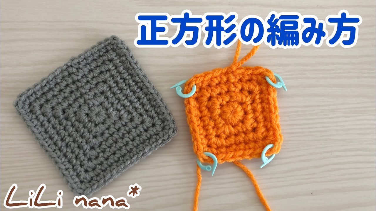 かぎ針編み 簡単 正方形の編み方をマスターしよう Youtube