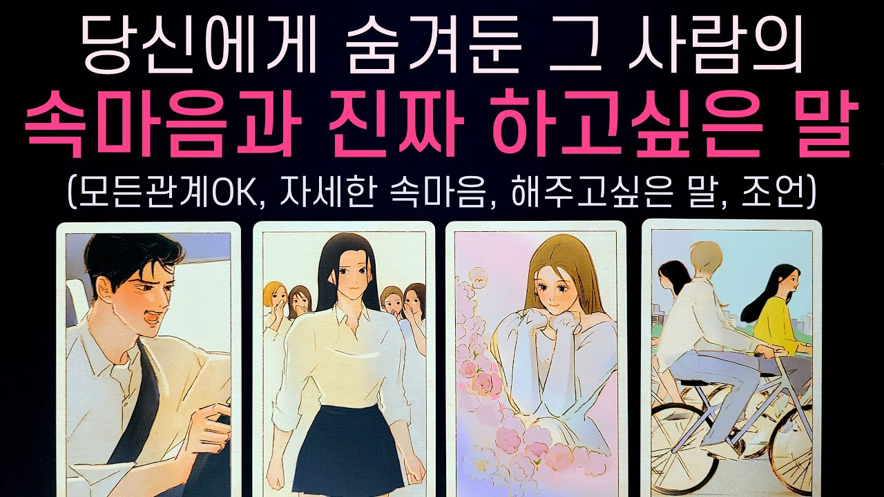 [타로] 그 사람이 당신에게 진짜로 하고싶은 말과 속마음은 이렇다고 해요 (모든관계OK, 자세한 속마음, 나에게 해주고싶은 말, 조언)