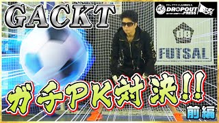 マジ蹴り炸裂！？ガチンコPK対決！！前編