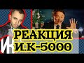 ИРИНА КАЙРАТОВНА   5000 MV РЕАКЦИЯ НА КЛИП ЭТО НАДО ВИДЕТЬ