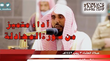 تلاوة رآئعة من خواتيم سورة المجادلة  للشيخ د. عبدالله الجهني - صلاة العشاء الأثنين 3-7-1442