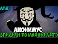 Спидран Анонимуса в Майнкрафт/minecraft (рисуем мультфильмы 2)